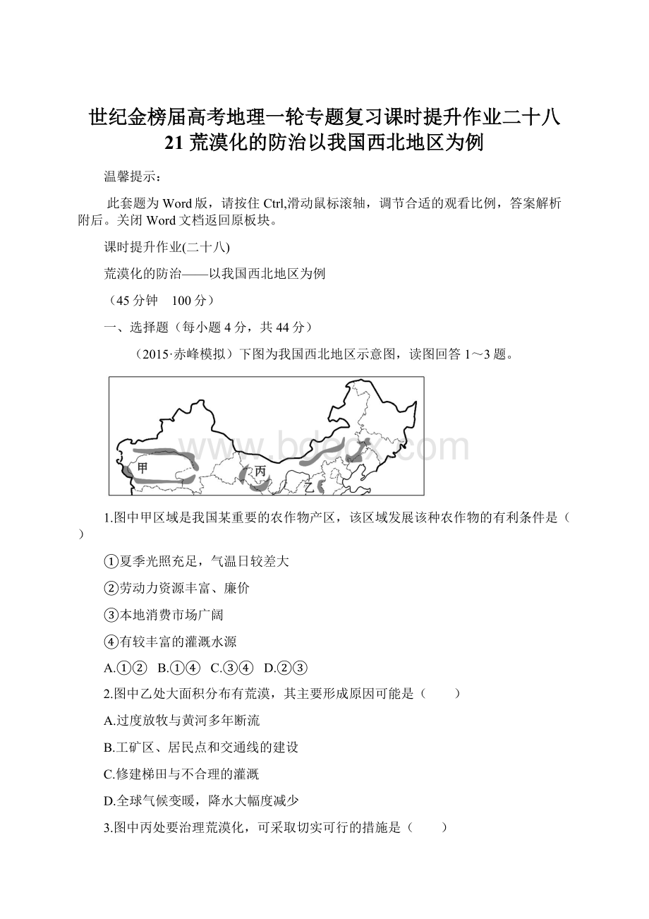 世纪金榜届高考地理一轮专题复习课时提升作业二十八 21 荒漠化的防治以我国西北地区为例Word格式文档下载.docx