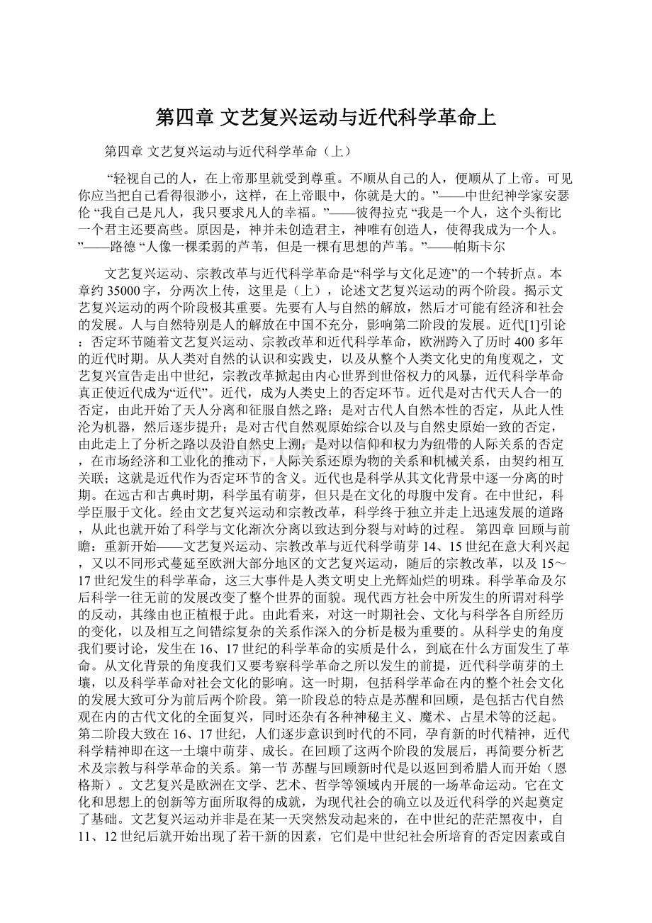 第四章 文艺复兴运动与近代科学革命上.docx