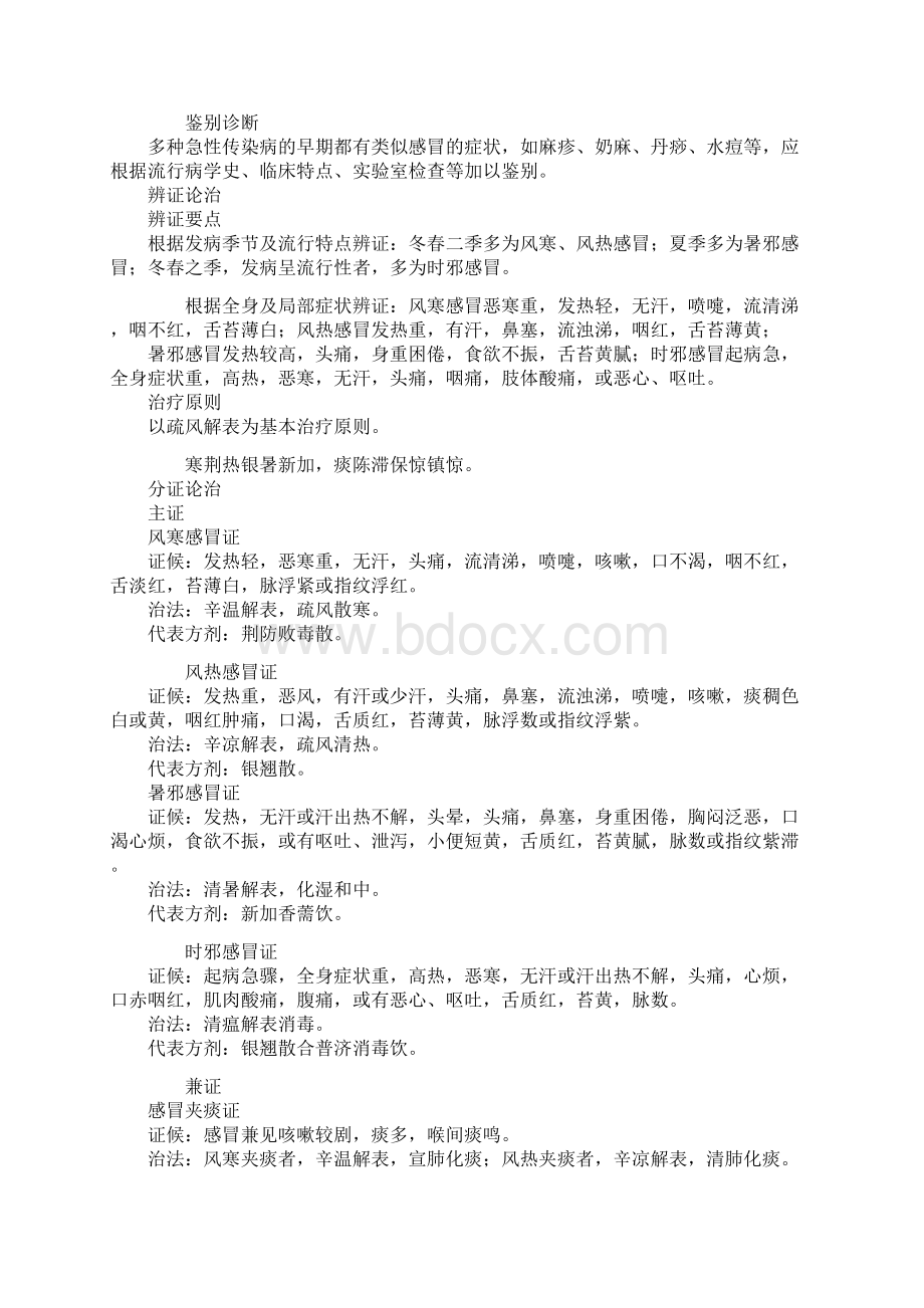 中医执业医师考试辅导 中医儿科学 精品讲义zyekxjcjyjy0401.docx_第2页