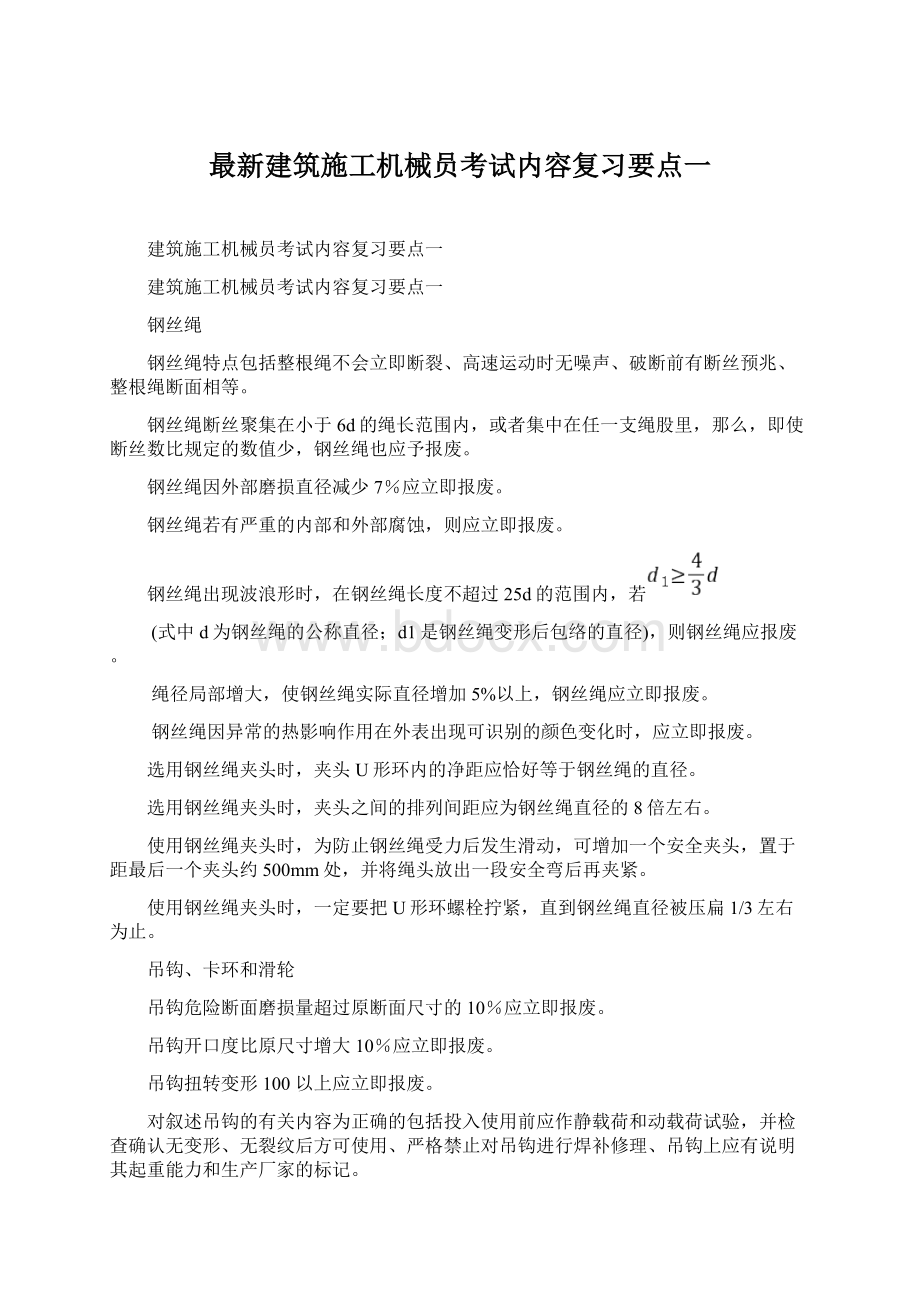 最新建筑施工机械员考试内容复习要点一.docx_第1页