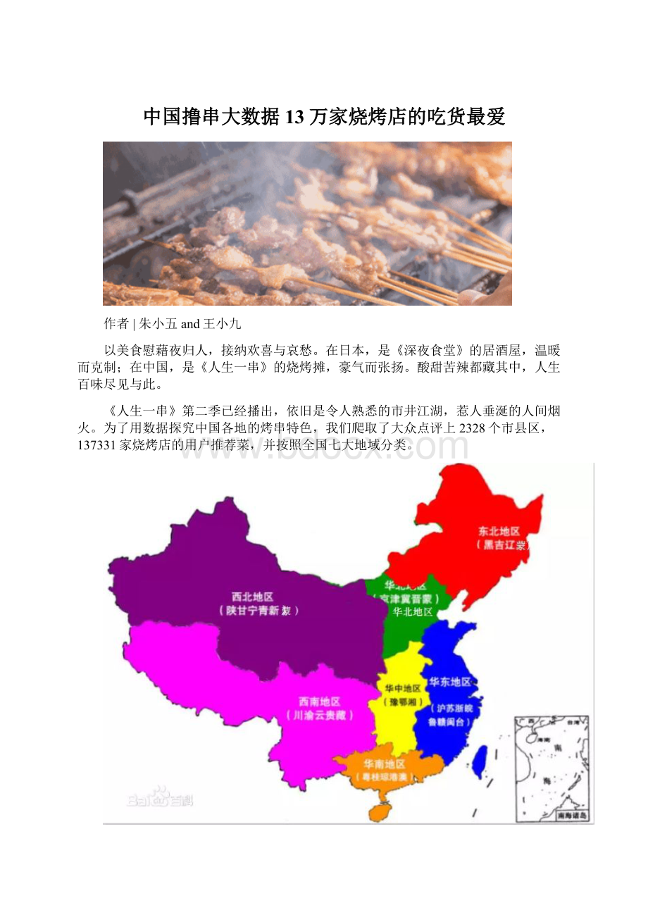 中国撸串大数据13万家烧烤店的吃货最爱Word文件下载.docx_第1页