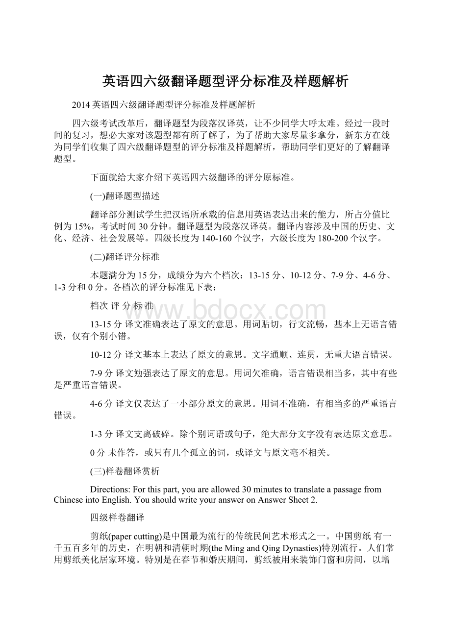 英语四六级翻译题型评分标准及样题解析.docx_第1页