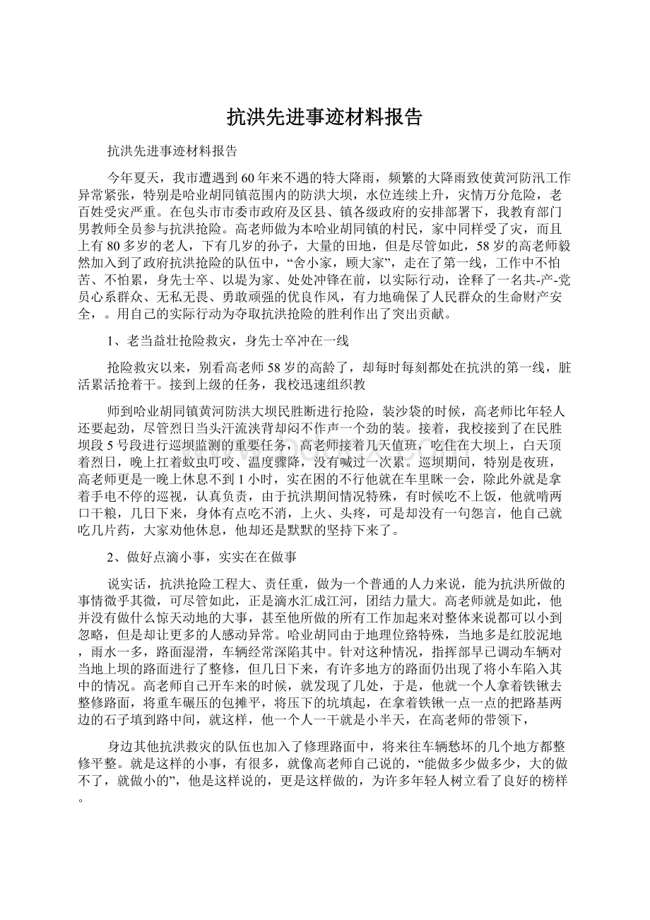 抗洪先进事迹材料报告.docx_第1页