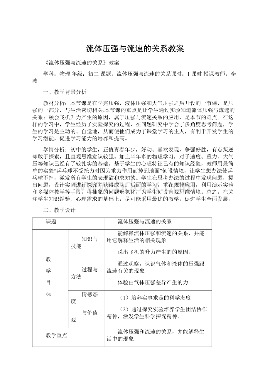 流体压强与流速的关系教案Word文件下载.docx_第1页