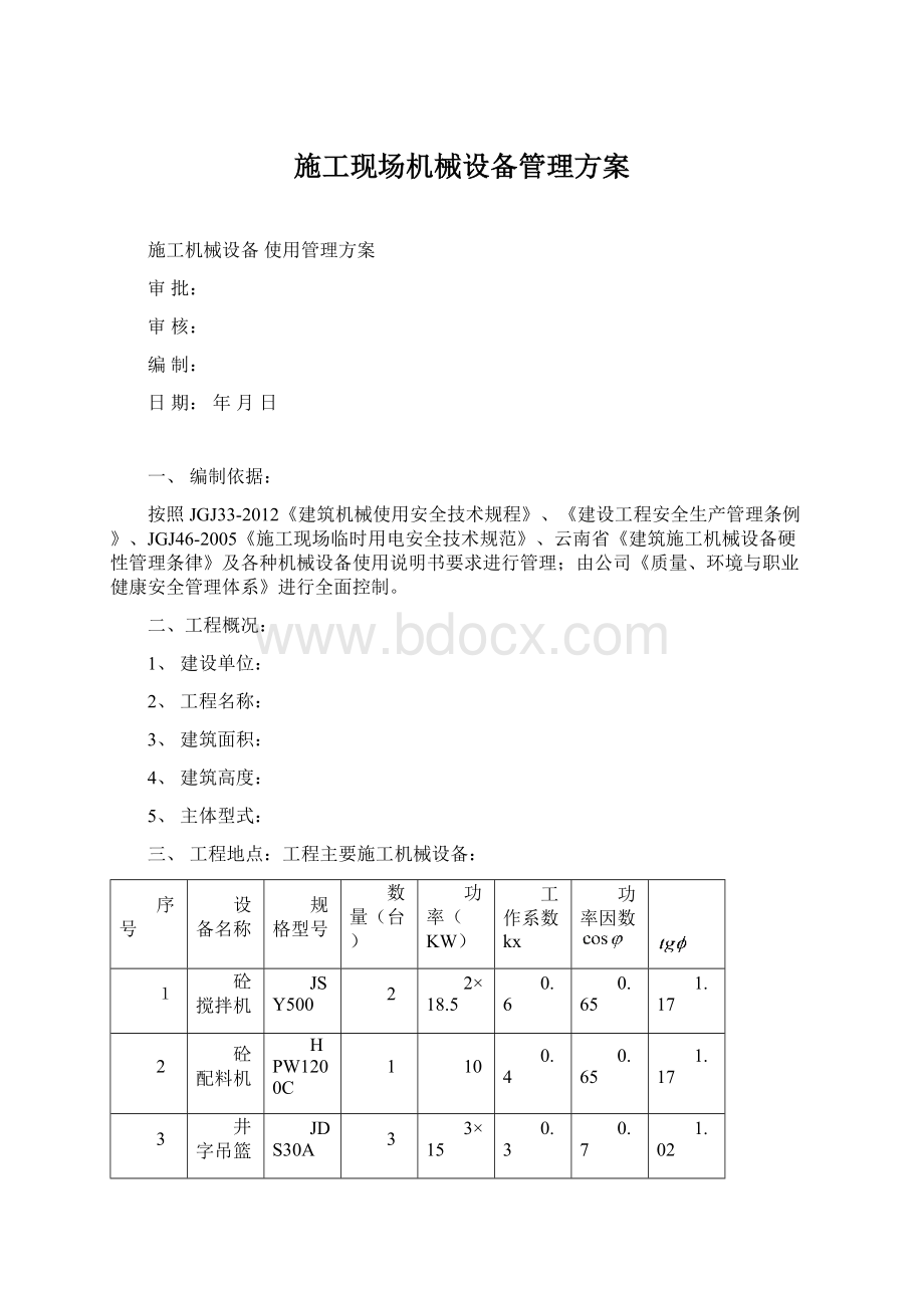 施工现场机械设备管理方案.docx_第1页