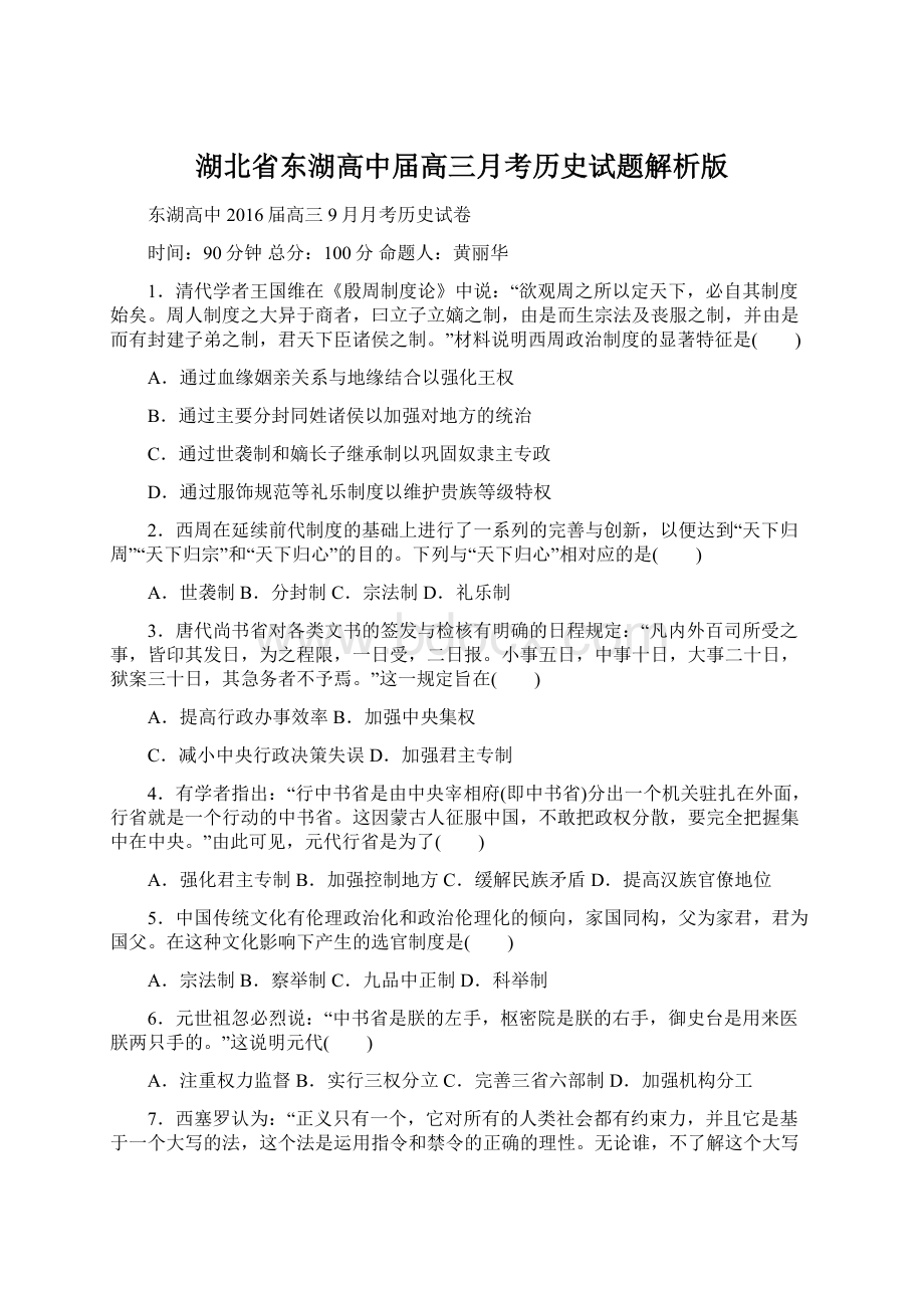 湖北省东湖高中届高三月考历史试题解析版Word文档下载推荐.docx