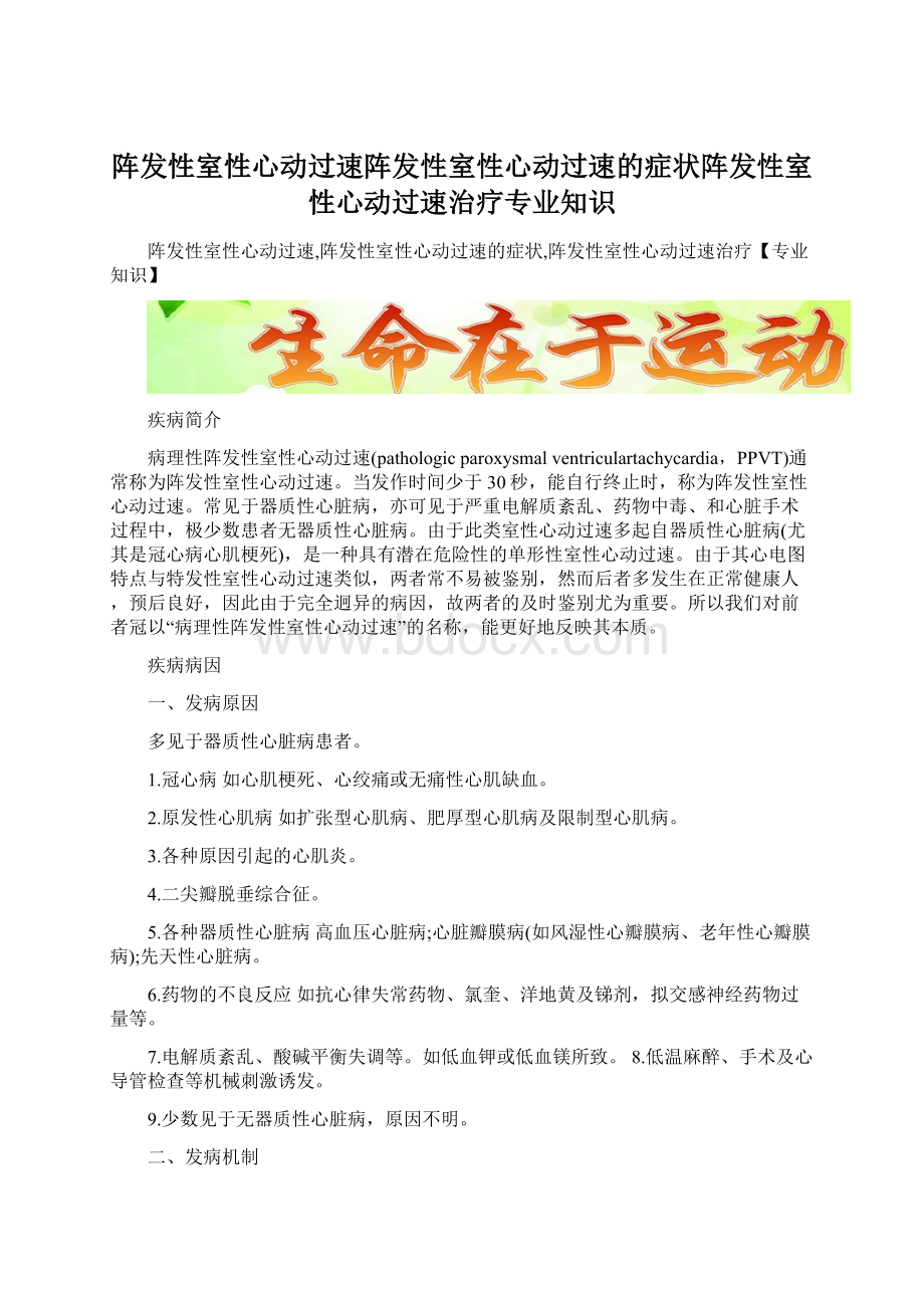 阵发性室性心动过速阵发性室性心动过速的症状阵发性室性心动过速治疗专业知识.docx