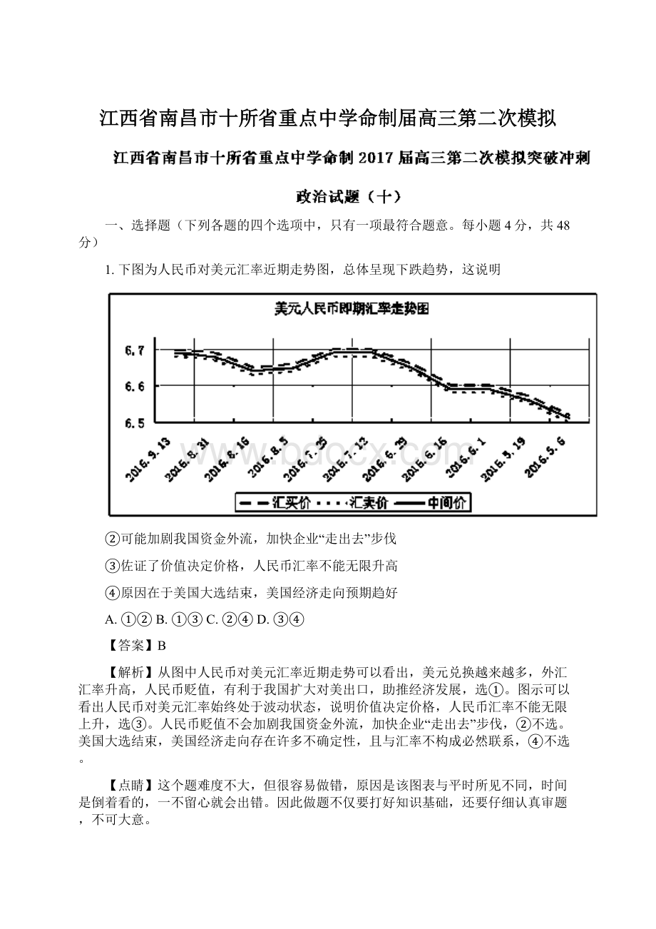 江西省南昌市十所省重点中学命制届高三第二次模拟Word文档下载推荐.docx_第1页