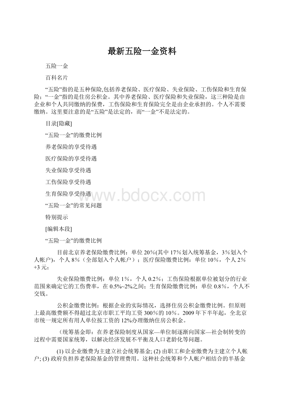 最新五险一金资料Word格式.docx_第1页