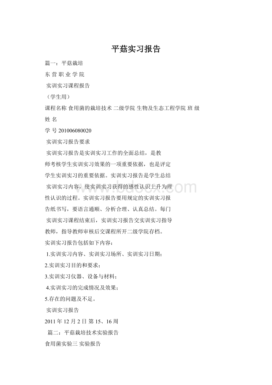 平菇实习报告Word下载.docx