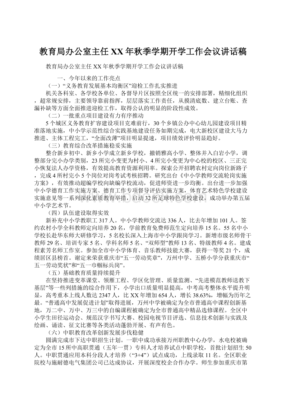 教育局办公室主任XX年秋季学期开学工作会议讲话稿.docx