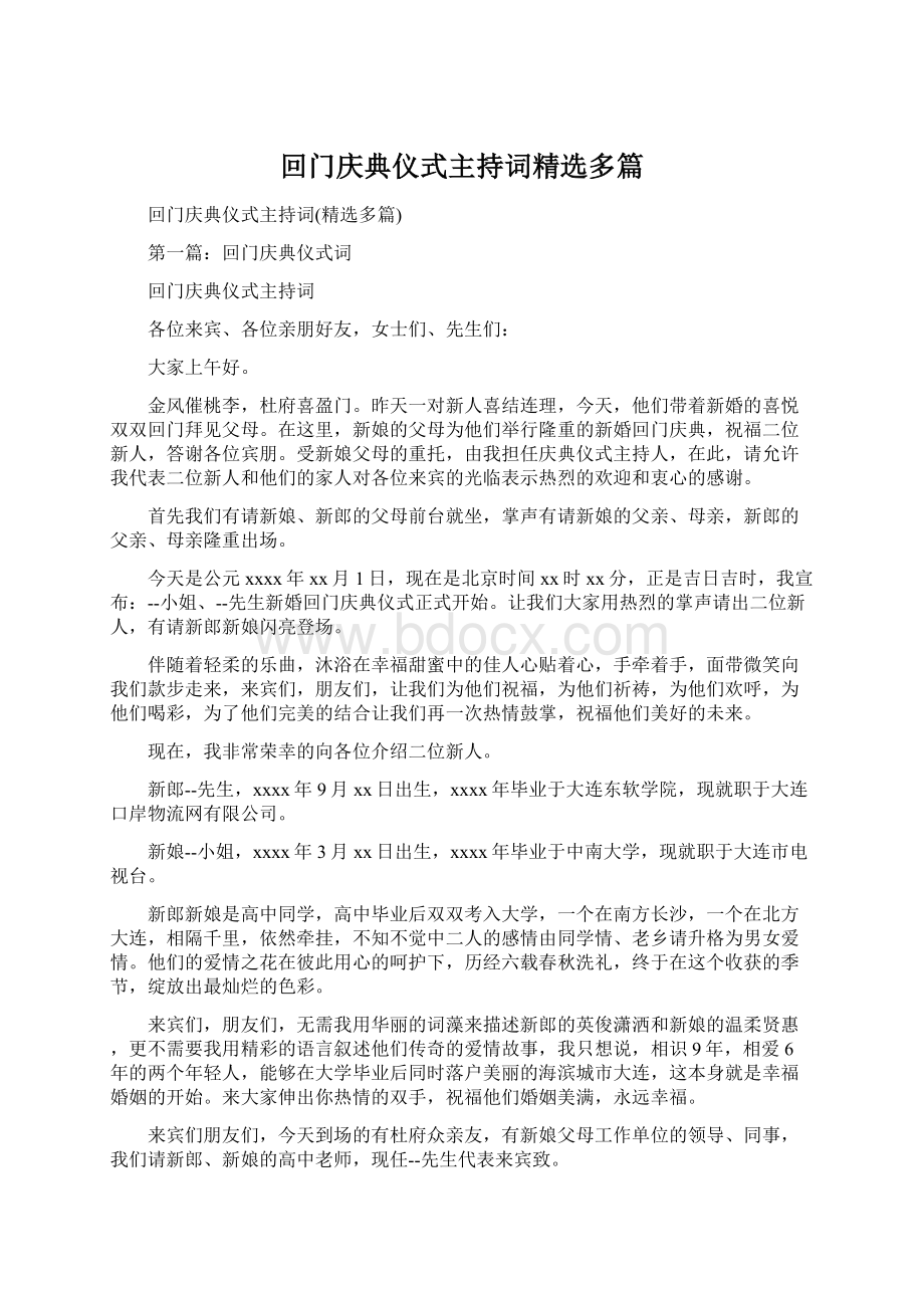 回门庆典仪式主持词精选多篇文档格式.docx