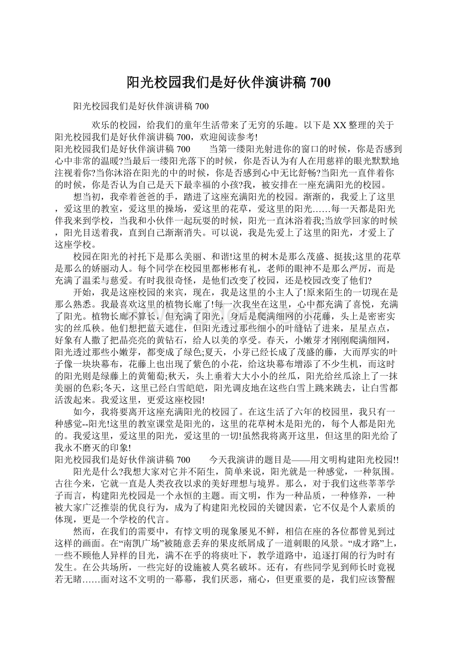 阳光校园我们是好伙伴演讲稿700.docx_第1页