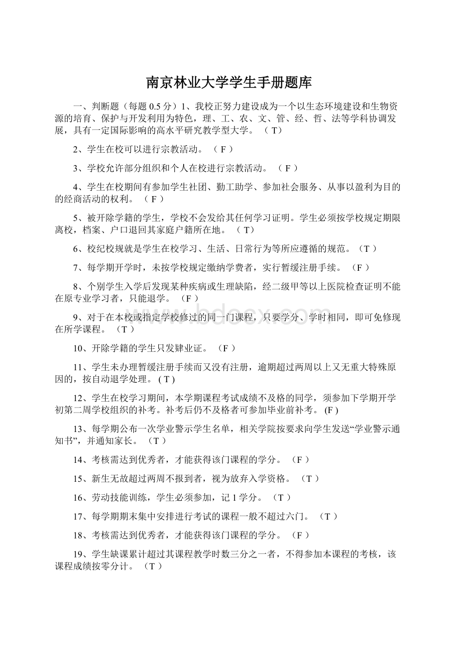 南京林业大学学生手册题库.docx_第1页