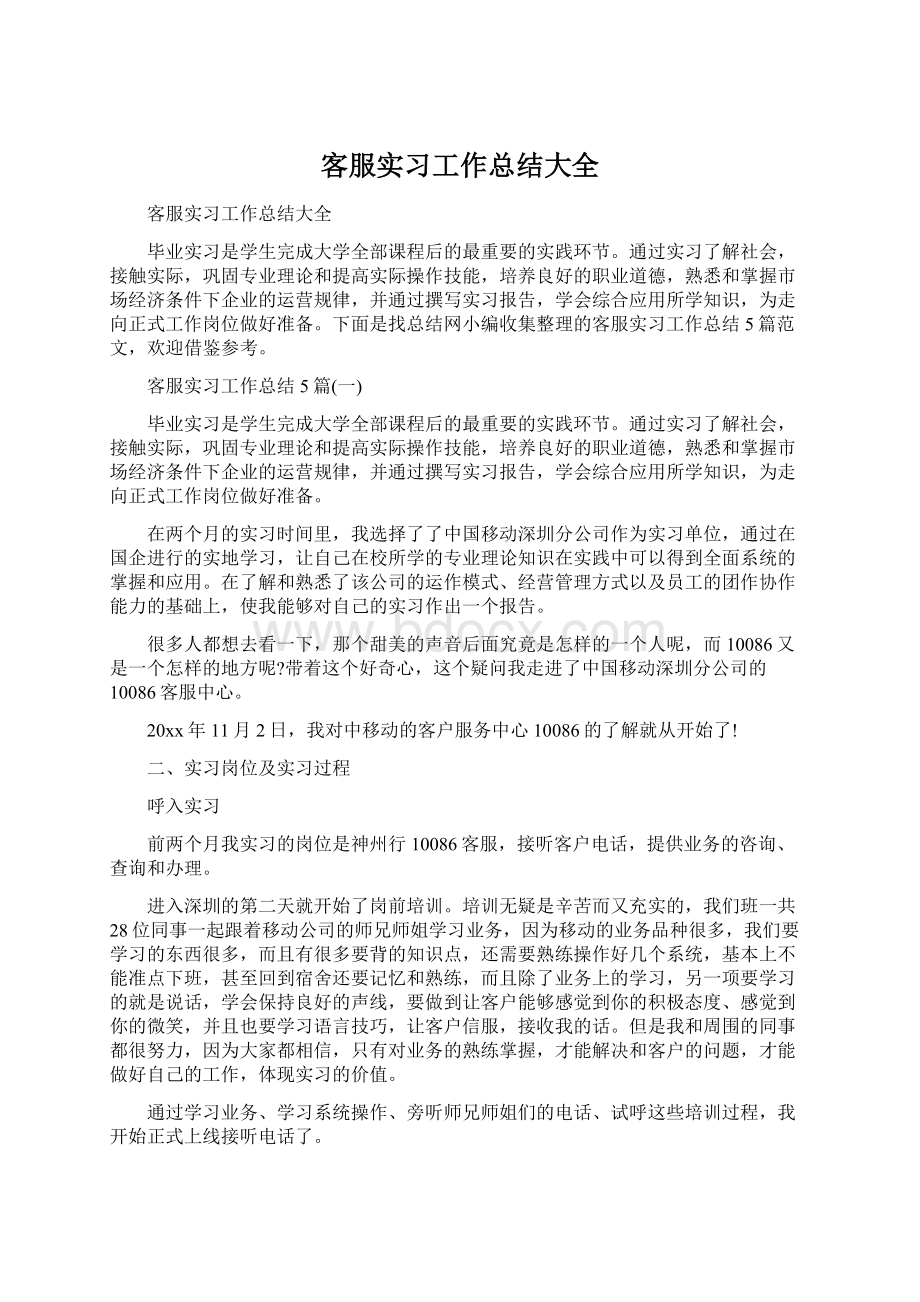 客服实习工作总结大全文档格式.docx_第1页