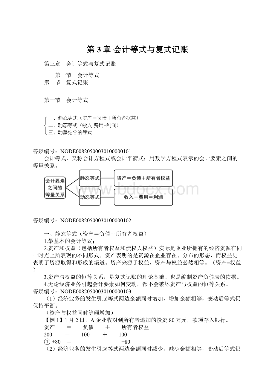 第3章 会计等式与复式记账.docx