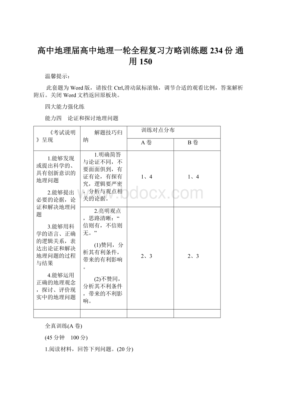 高中地理届高中地理一轮全程复习方略训练题234份 通用150Word文档格式.docx