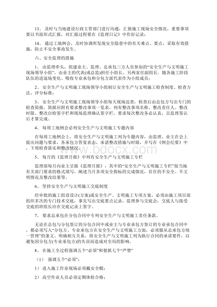 03安全监理实施细则正文.docx_第3页