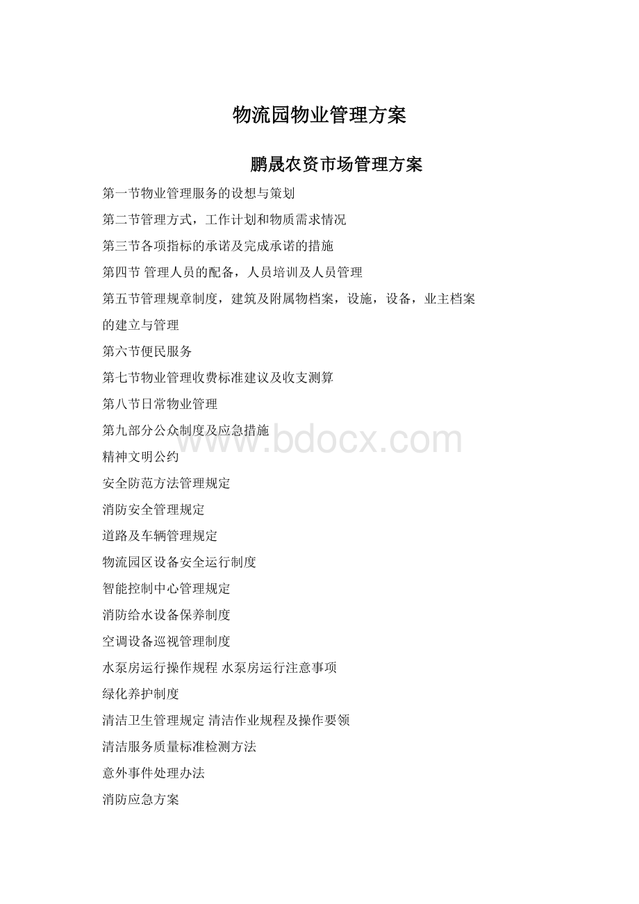 物流园物业管理方案Word格式.docx