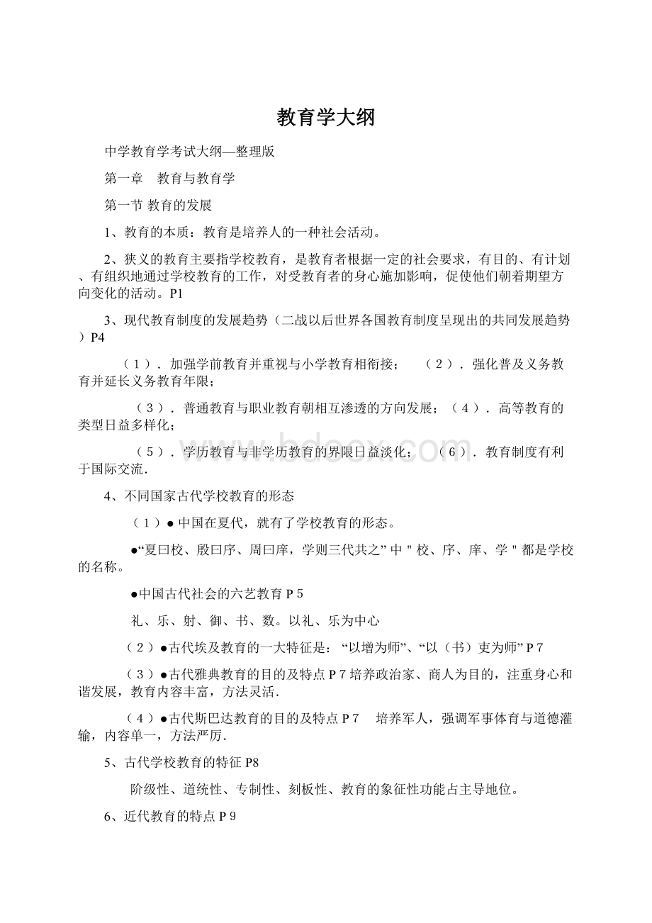 教育学大纲.docx_第1页