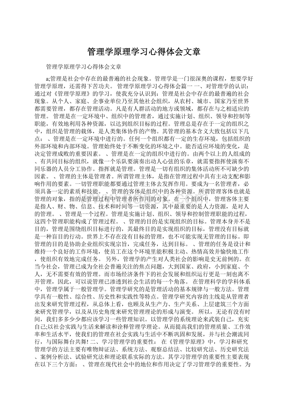 管理学原理学习心得体会文章.docx_第1页