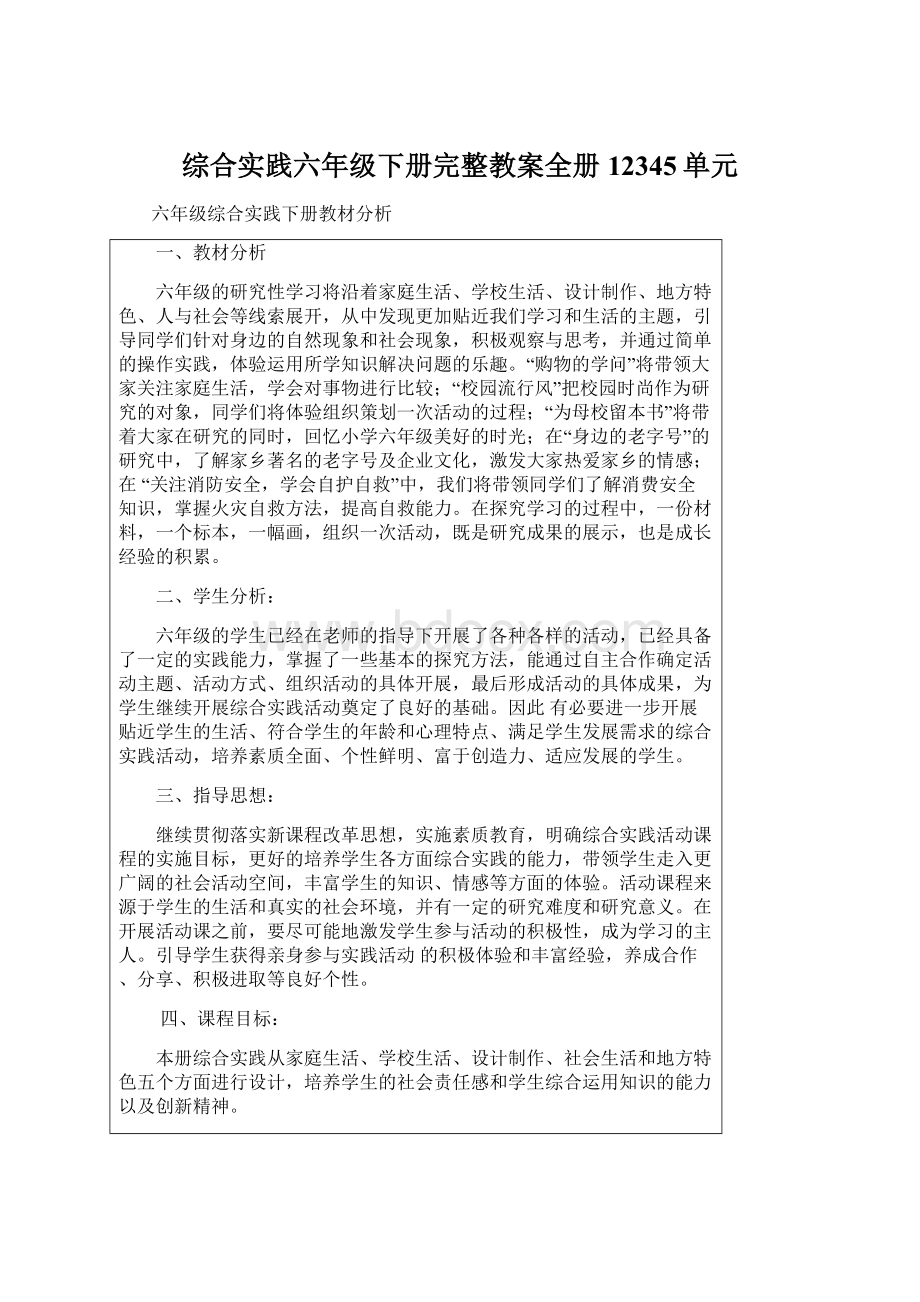 综合实践六年级下册完整教案全册12345单元Word文件下载.docx