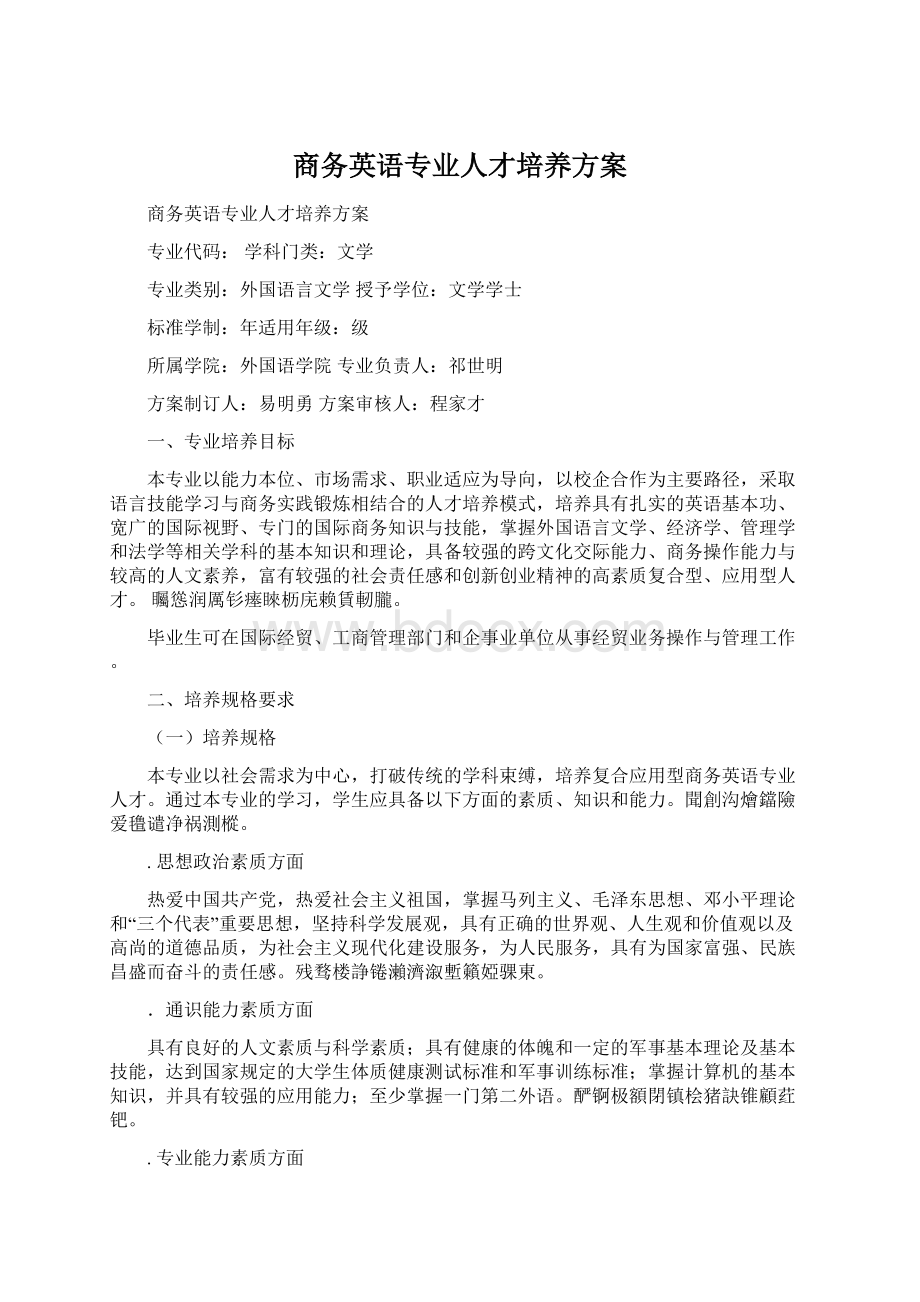 商务英语专业人才培养方案.docx_第1页