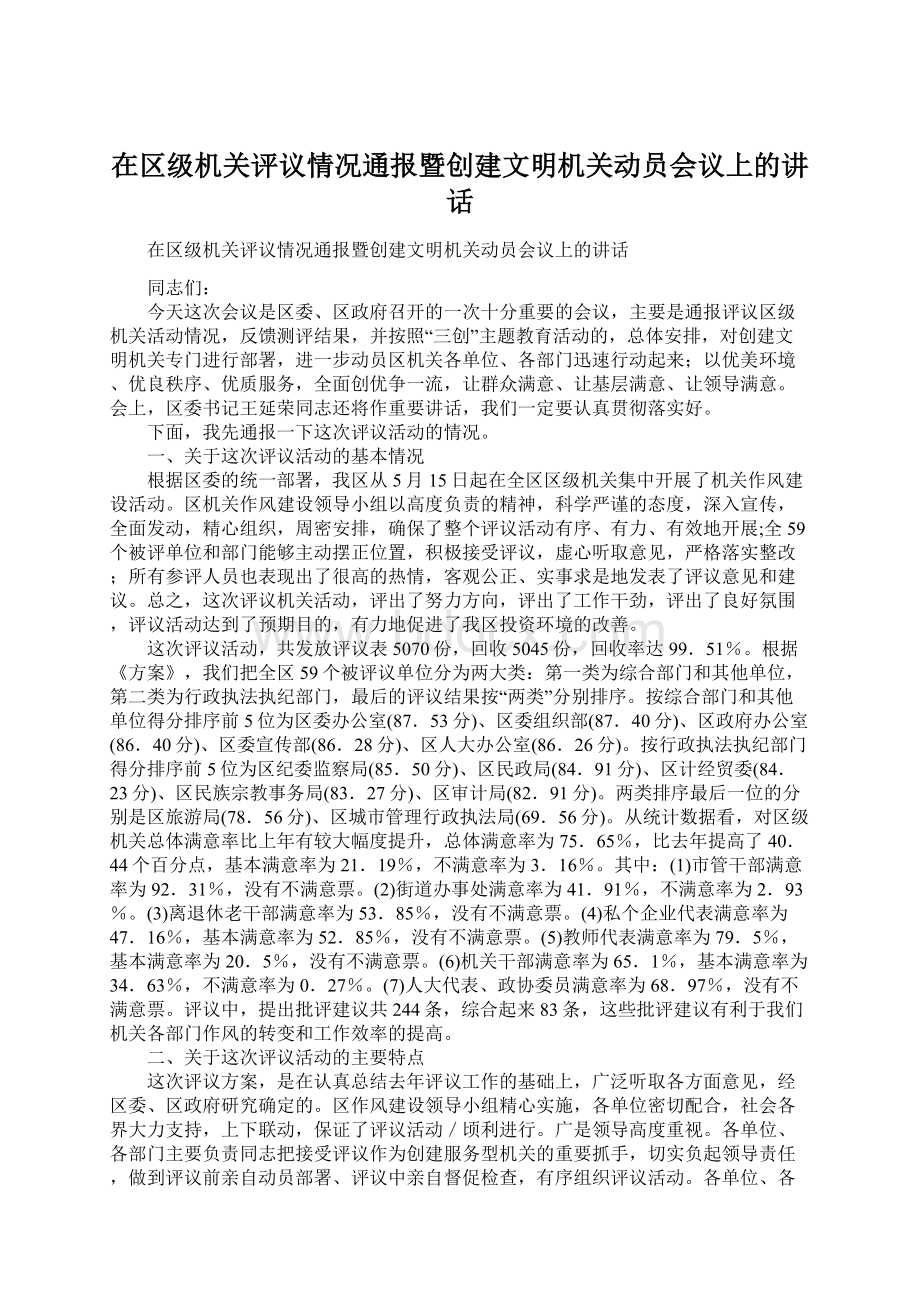 在区级机关评议情况通报暨创建文明机关动员会议上的讲话.docx