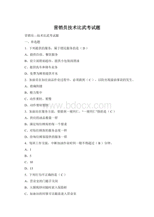 营销员技术比武考试题.docx