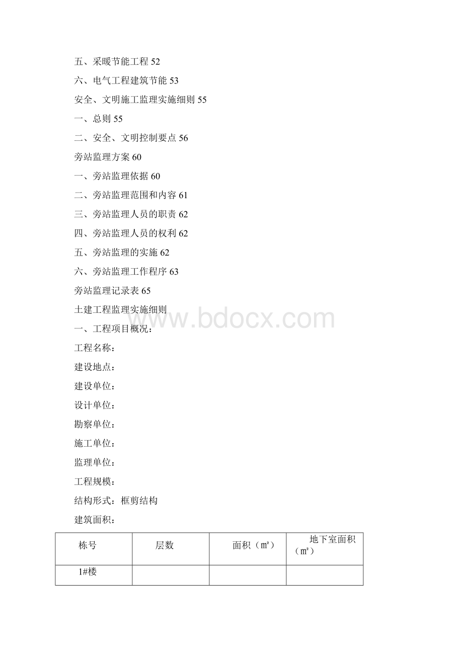 监理实施细则高层住宅.docx_第2页