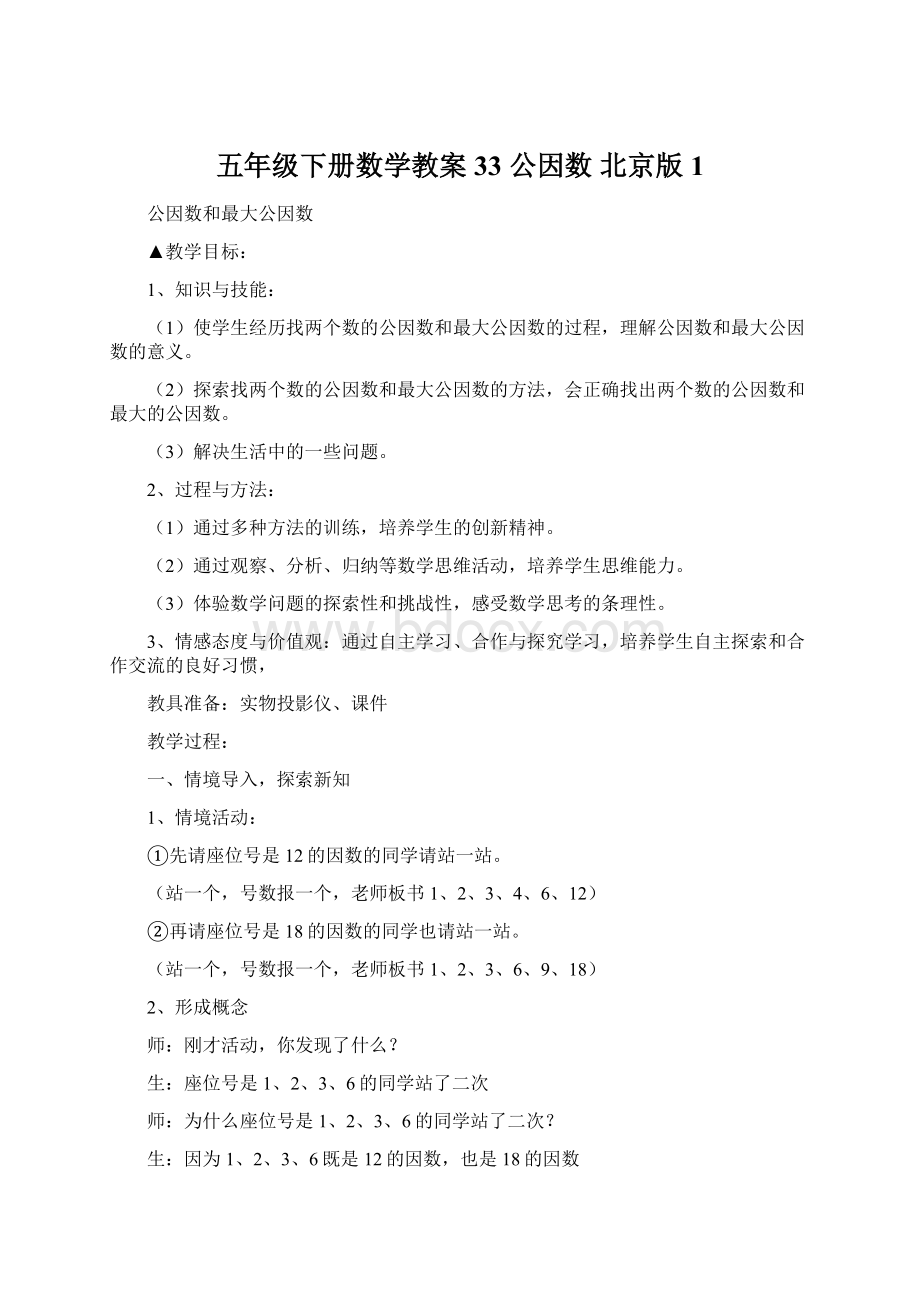 五年级下册数学教案 33 公因数 北京版 1文档格式.docx