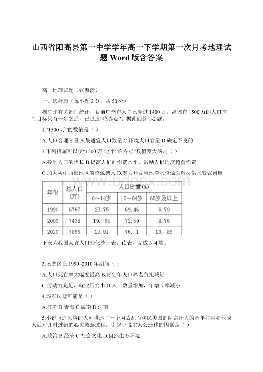 山西省阳高县第一中学学年高一下学期第一次月考地理试题 Word版含答案.docx_第1页