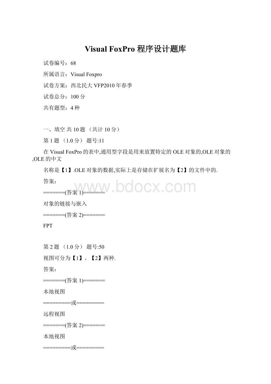 Visual FoxPro 程序设计题库Word格式.docx