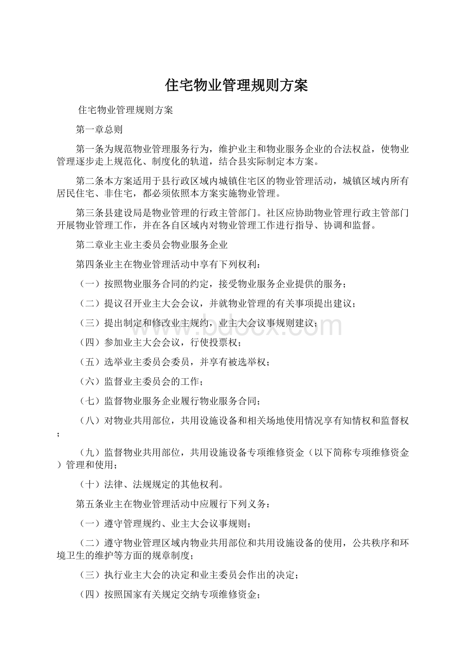 住宅物业管理规则方案文档格式.docx