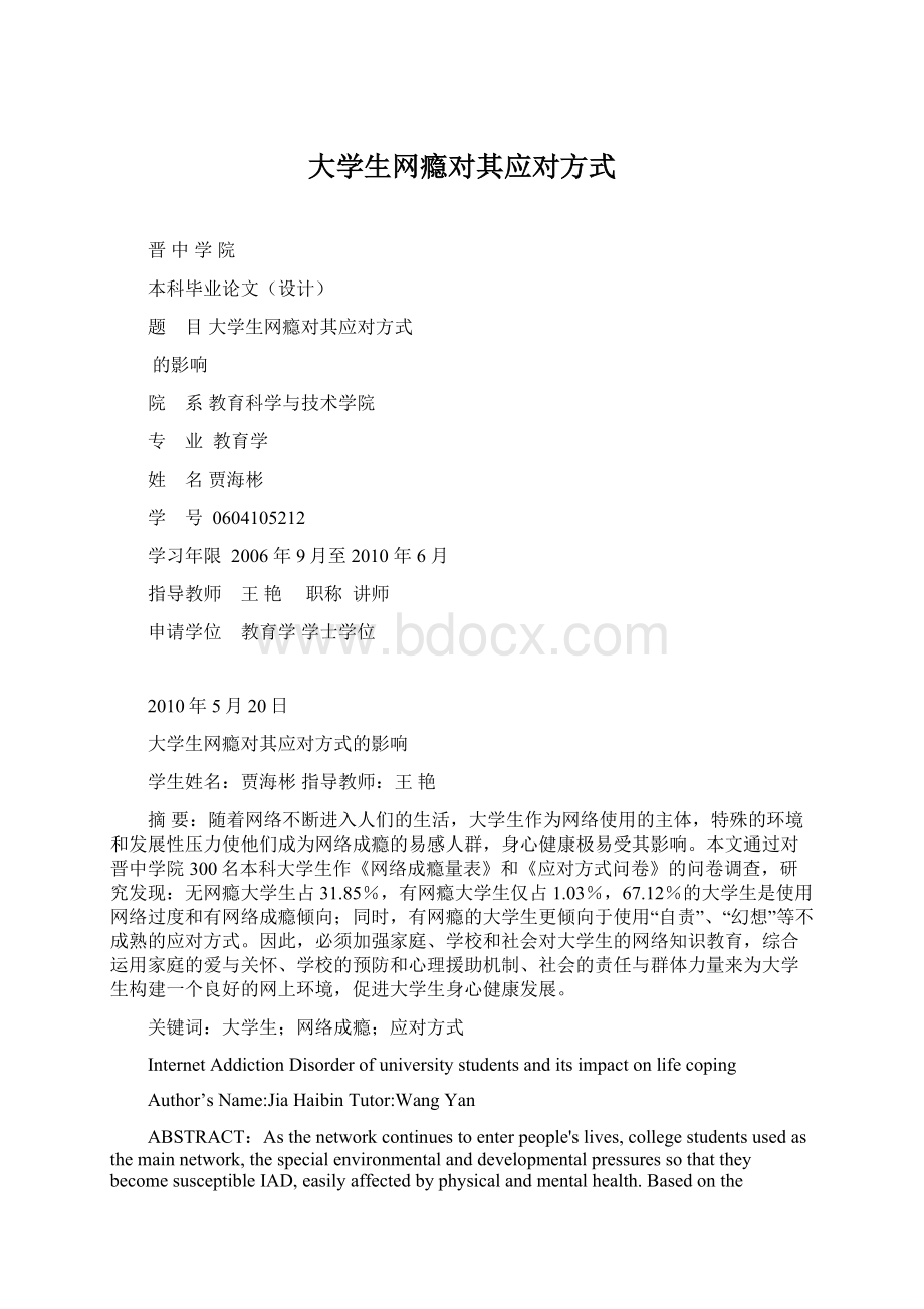 大学生网瘾对其应对方式Word下载.docx