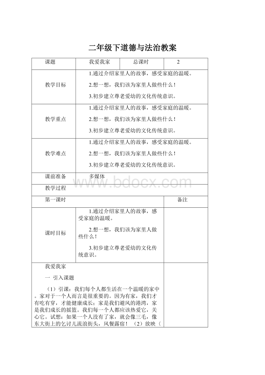 二年级下道德与法治教案Word文档格式.docx_第1页