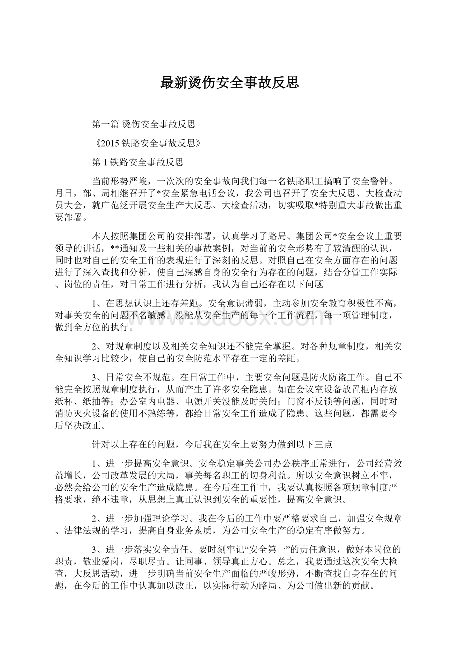 最新烫伤安全事故反思Word文档下载推荐.docx