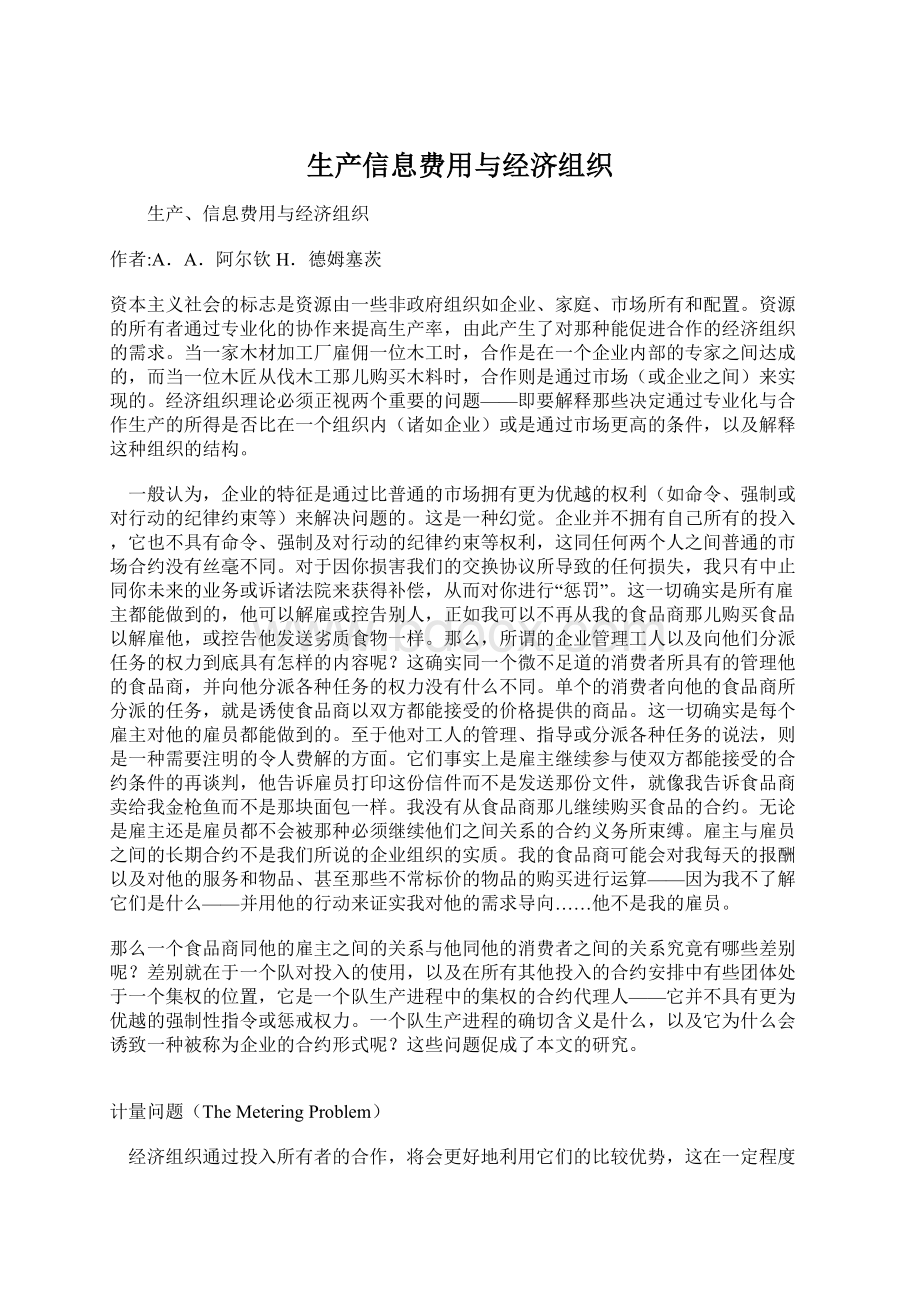 生产信息费用与经济组织Word格式文档下载.docx