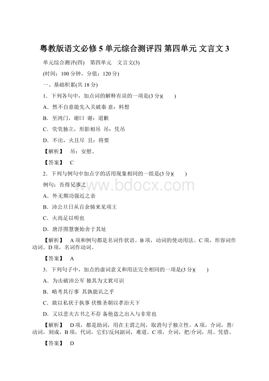 粤教版语文必修5 单元综合测评四 第四单元 文言文3.docx_第1页