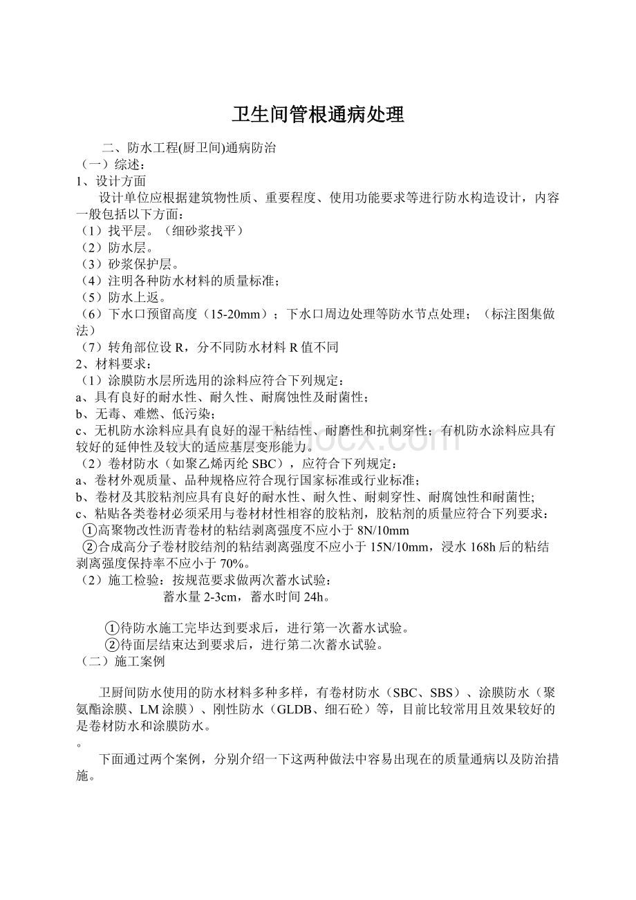 卫生间管根通病处理Word文件下载.docx