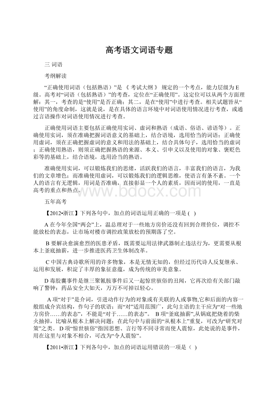 高考语文词语专题.docx