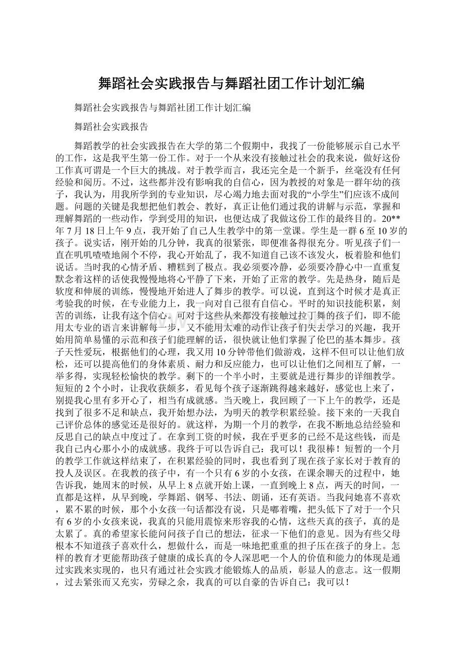 舞蹈社会实践报告与舞蹈社团工作计划汇编Word格式.docx