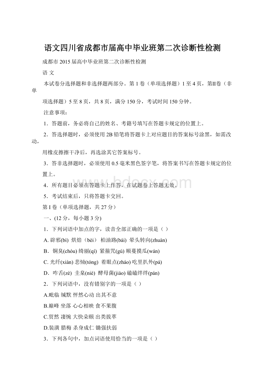 语文四川省成都市届高中毕业班第二次诊断性检测Word格式文档下载.docx