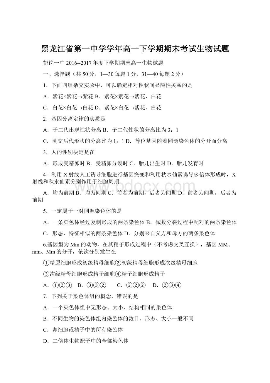 黑龙江省第一中学学年高一下学期期末考试生物试题.docx_第1页