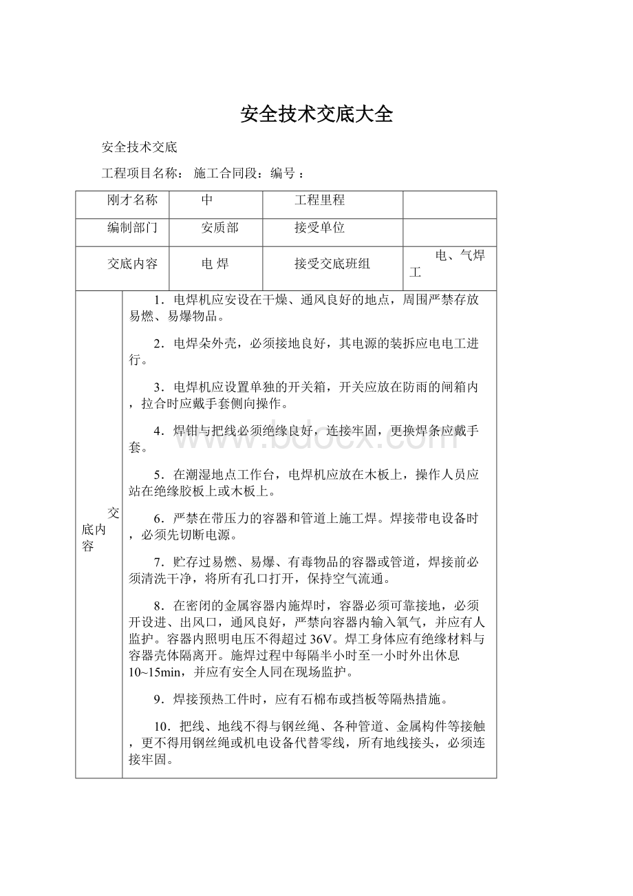 安全技术交底大全文档格式.docx