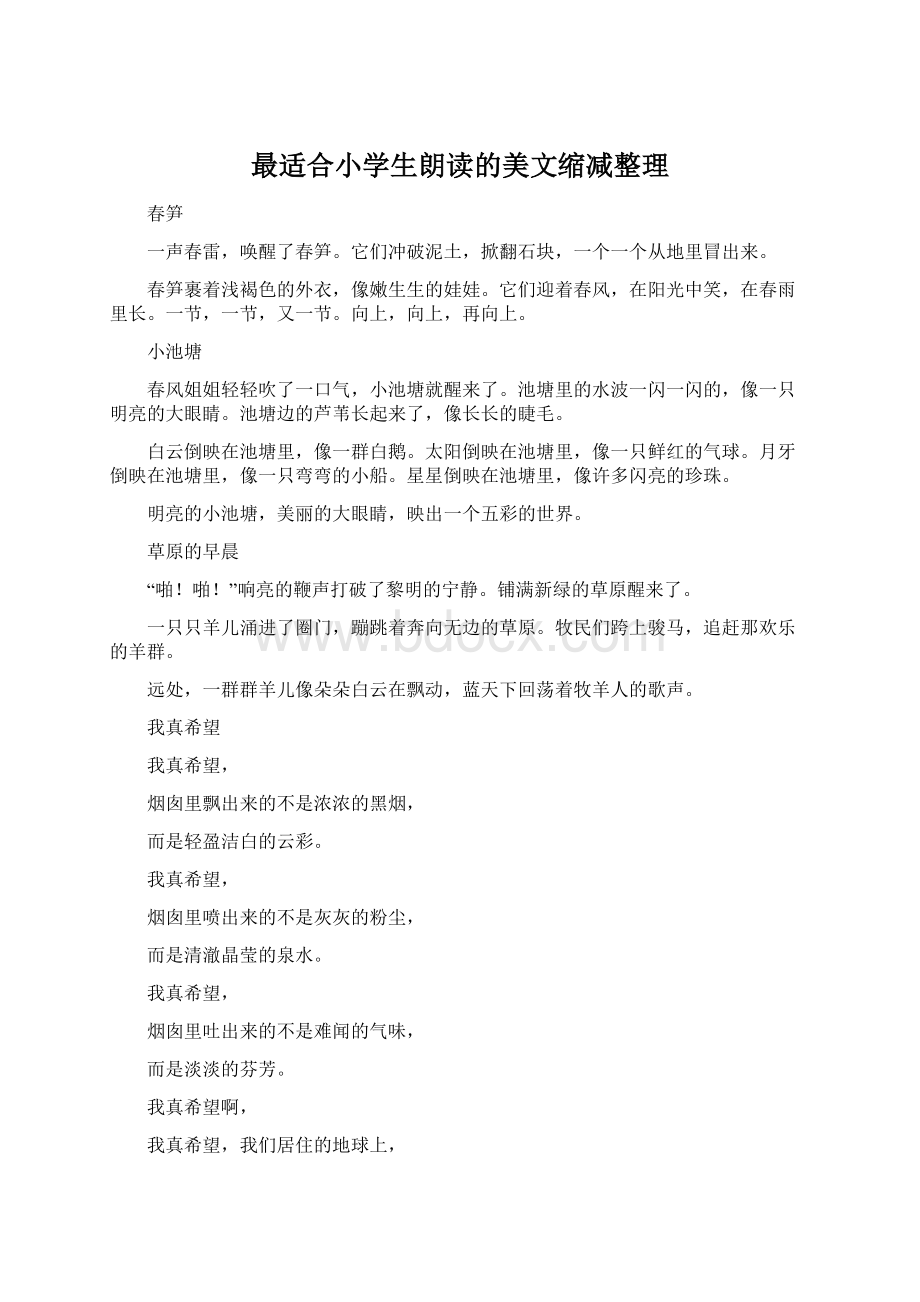 最适合小学生朗读的美文缩减整理Word格式文档下载.docx