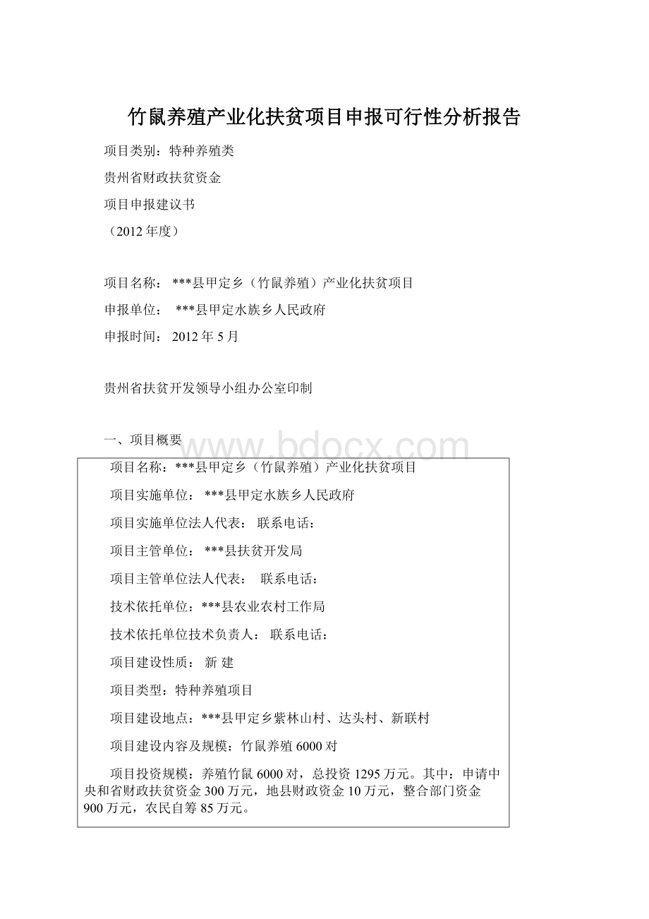 竹鼠养殖产业化扶贫项目申报可行性分析报告.docx_第1页