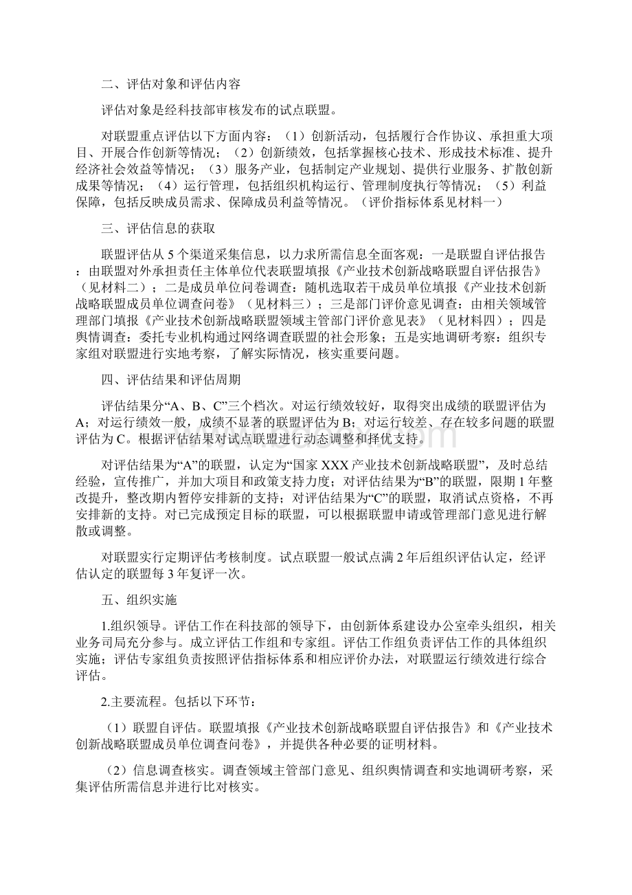 产业技术新战略联盟评估工作方案试行.docx_第2页