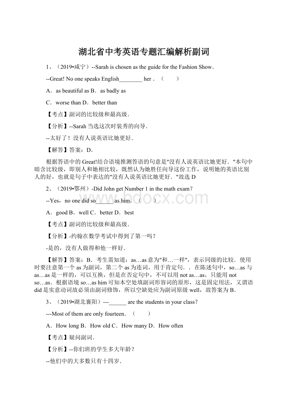 湖北省中考英语专题汇编解析副词.docx