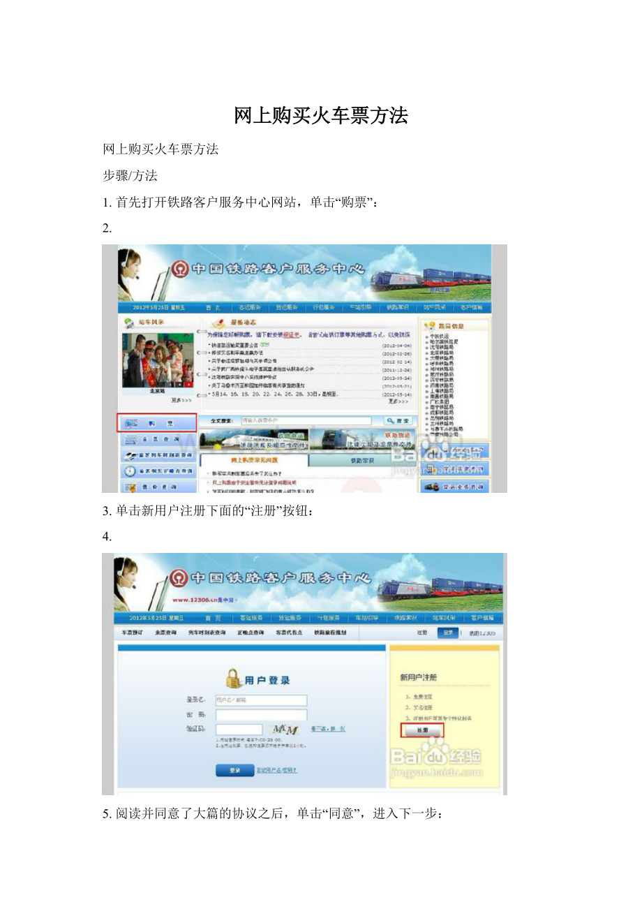 网上购买火车票方法.docx